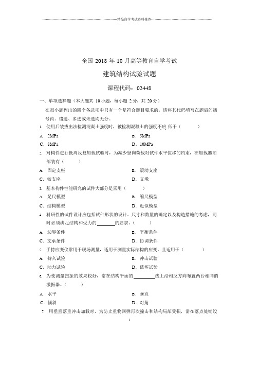 (全新整理)10月建筑结构试验全国自考试卷及答案解析