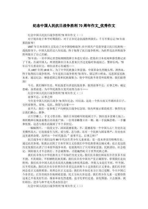 纪念中国人民抗日战争胜利70周年作文_优秀作文.doc