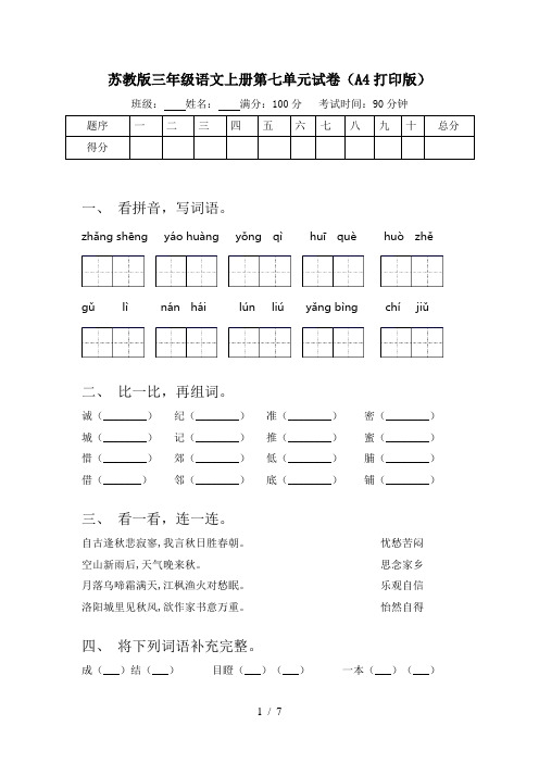 苏教版三年级语文上册第七单元试卷(A4打印版)