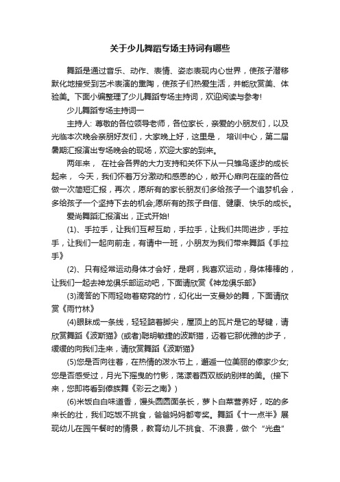 关于少儿舞蹈专场主持词有哪些