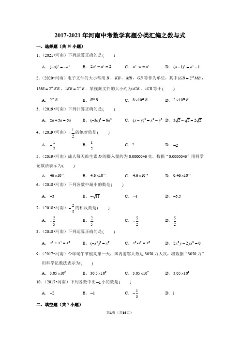 43-2017-2021年河南中考数学真题分类汇编之数与式