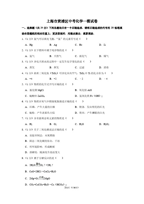 上海市黄浦区中考化学一模试卷