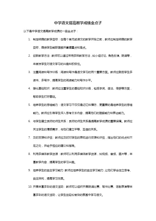 中学语文提高教学成绩金点子