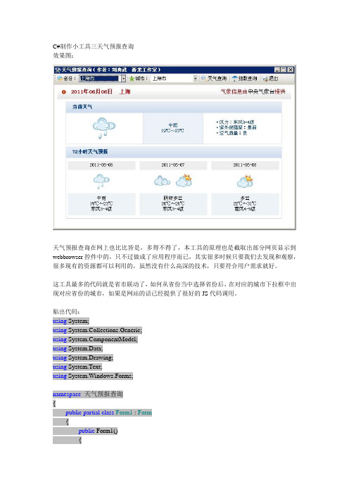 C#制作小工具三天气预报查询