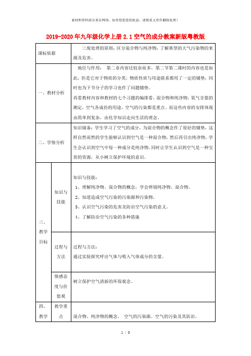 2019-2020年九年级化学上册2.1空气的成分教案新版粤教版