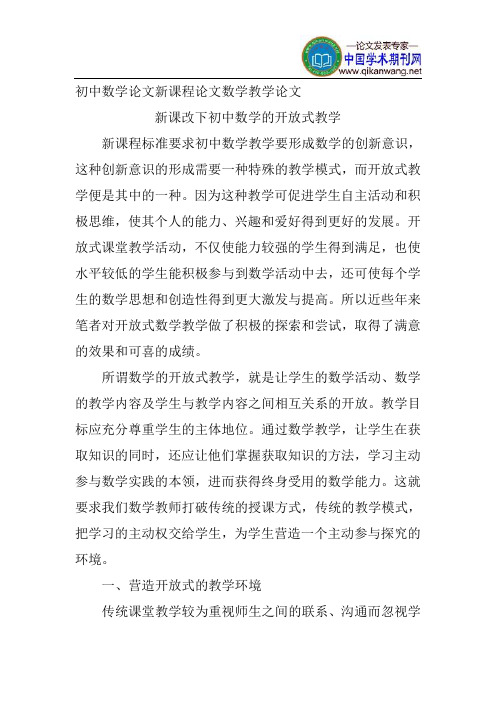 初中数学论文新课程论文数学教学论文