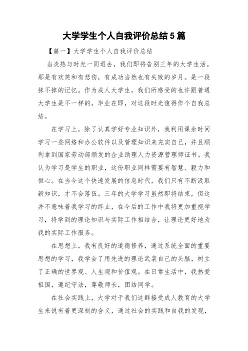 大学学生个人自我评价总结5篇