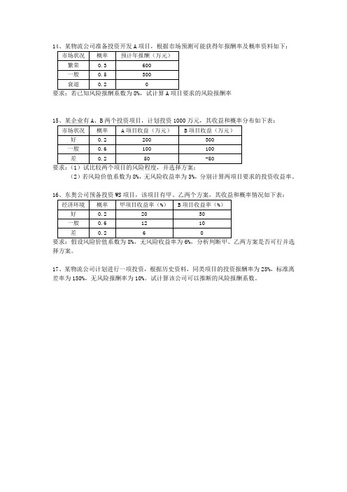 风险报酬计算题