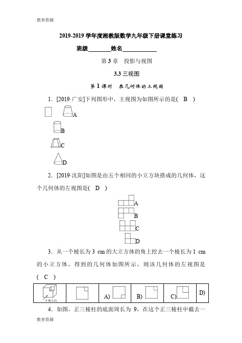 【教育资料】20182019学年度湘教版数学九年级下册课堂练习第3章 3.3第1课时 画几何体的三视图学习精品