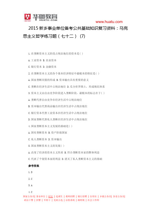 2015新乡事业单位备考公共基础知识复习资料:马克思主义哲学练习题(七十二) (6)