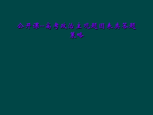 公开课--高考政治主观题图表类答题策略