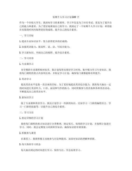 短期个人学习计划500字