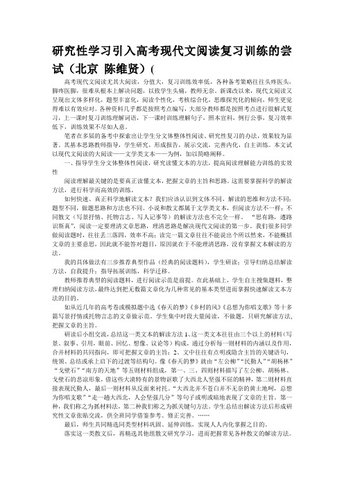 研究性学习引入高考现代文阅读复习训练的尝试(北京 陈维贤)(