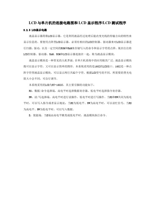 LCD与单片机的连接电路图和LCD显示程序