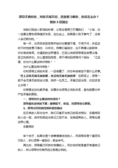 领导不喜欢你，对你不闻不问，还故意刁难你，你该怎么办？教你3招搞定