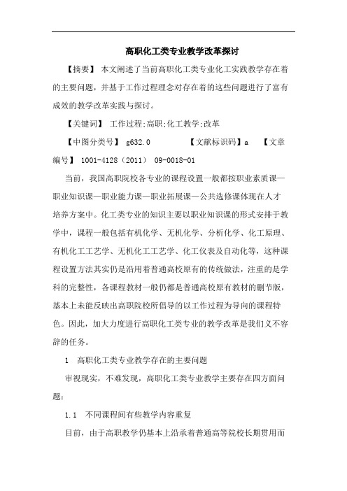高职化工类专业教学改革论文