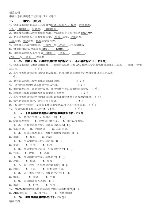 中南大学机械制造工程训练(金工实习)考试题资料