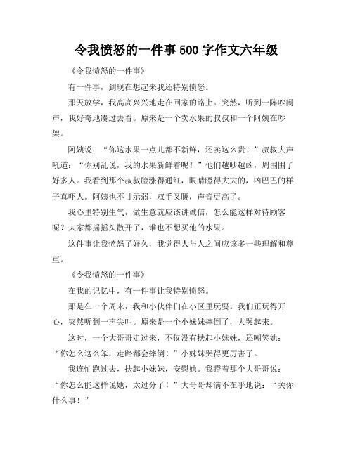 令我愤怒的一件事500字作文六年级