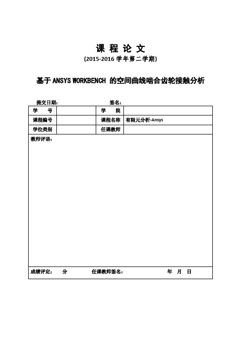 基于ANSYS WORKBENCH 的空间曲线啮合齿轮接触分析