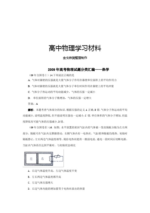 9年高考物理试题分类汇编热学