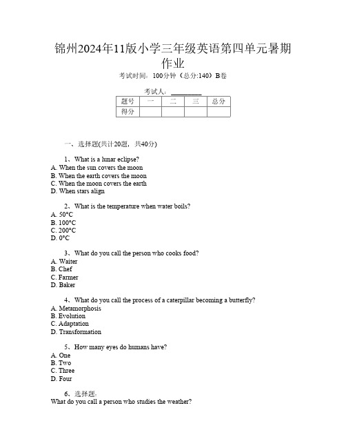 锦州2024年11版小学三年级第13次英语第四单元暑期作业