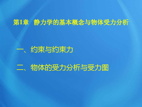 工程力学基础课件：第1章  静力学的基本概念与物体受力分析(2)