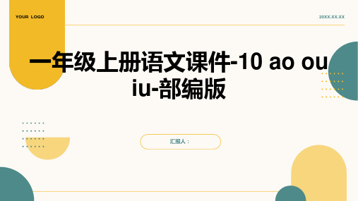 一年级上册语文课件-10 ao ou iu-部编版 (共31张PPT)