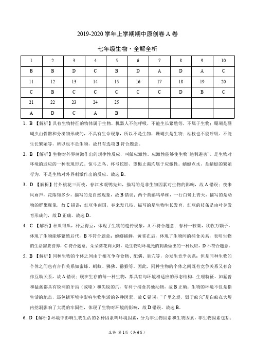 2019-2020学年七年级生物上学期期中卷(全解全析)