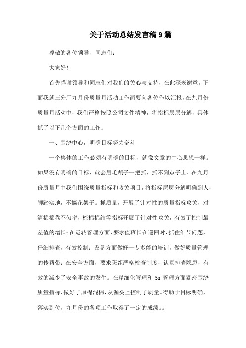 关于活动总结发言稿9篇