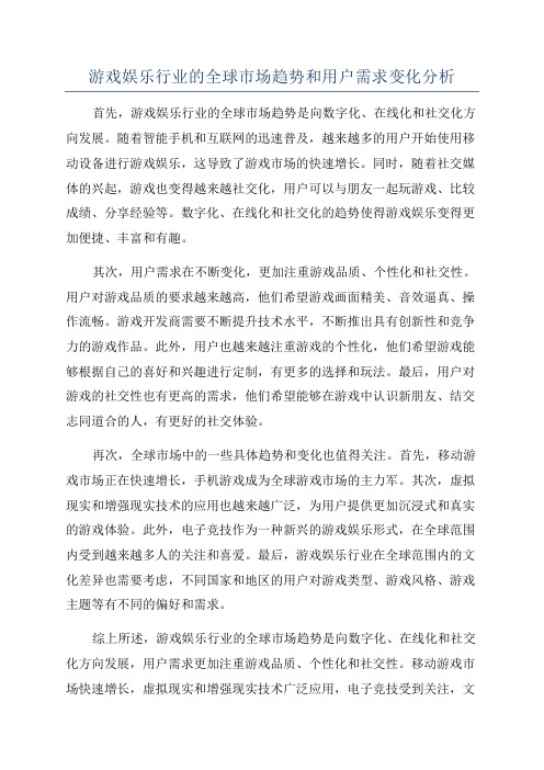 游戏娱乐行业的全球市场趋势和用户需求变化分析