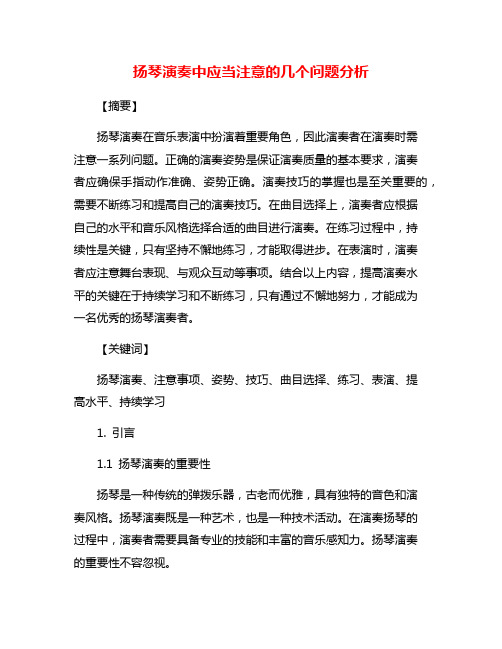 扬琴演奏中应当注意的几个问题分析