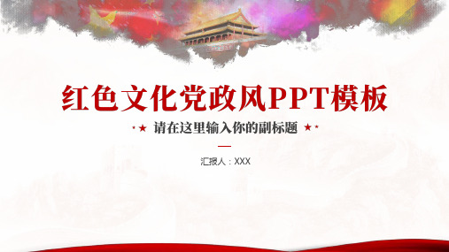 红色文化党政风PPT汇报材料模板