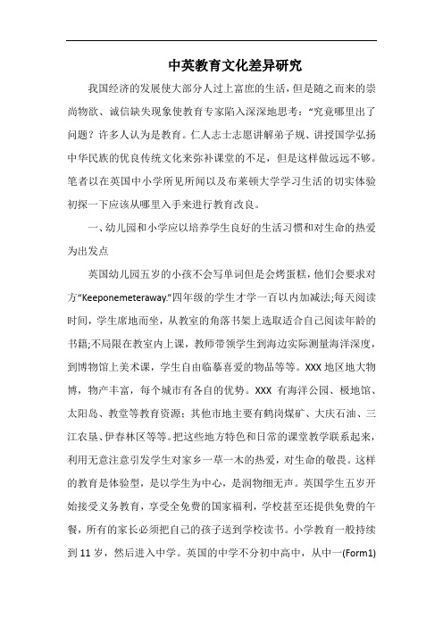 中英教育文化差异研究.docx