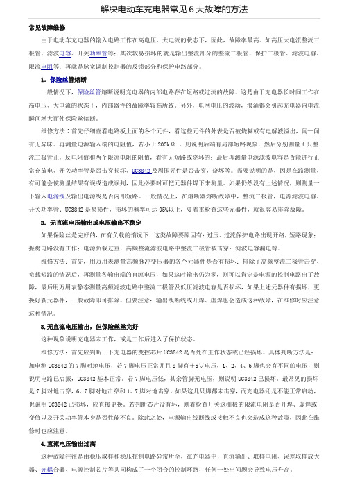 解决电动车充电器常见6大故障的方法