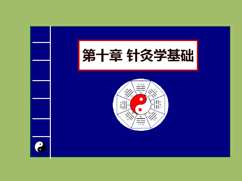 中医学——针灸学基础