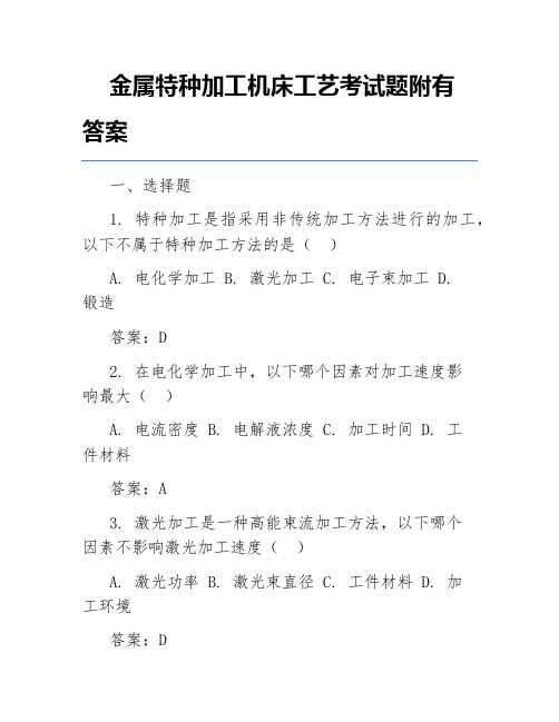 金属特种加工机床工艺考试题附有答案