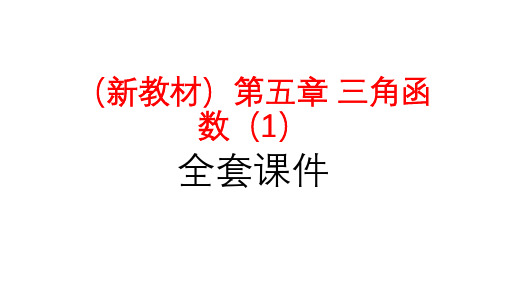 高中数学新教材必修一第五章《三角函数》(1)全套课件