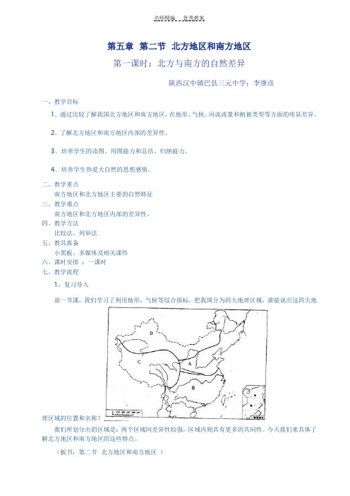 人教版八年级地理第五章第二节第一课时教案