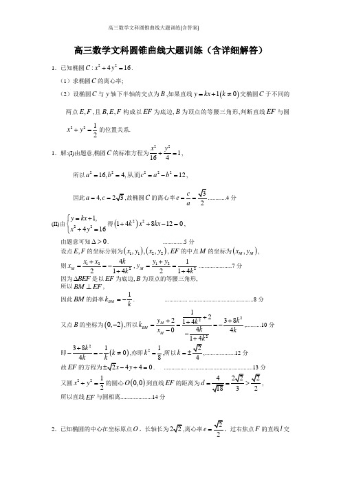 高三数学文科圆锥曲线大题训练(含答案)