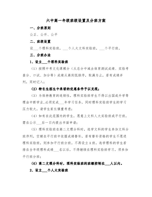 六中高一年级班级设置及分班方案（3篇）