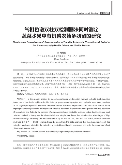 气相色谱双柱双检测器法同时测定蔬菜水果中有机磷农药多残留的研究