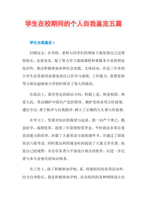 学生在校期间的个人自我鉴定五篇