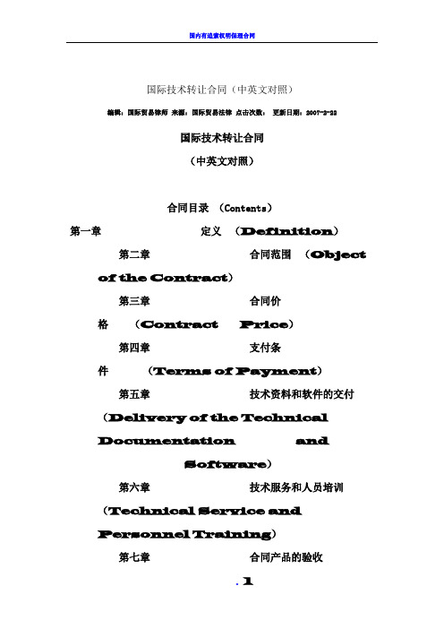 国际技术转让合同(中英文对照)