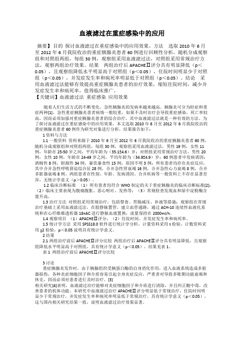 血液滤过在重症感染中的应用