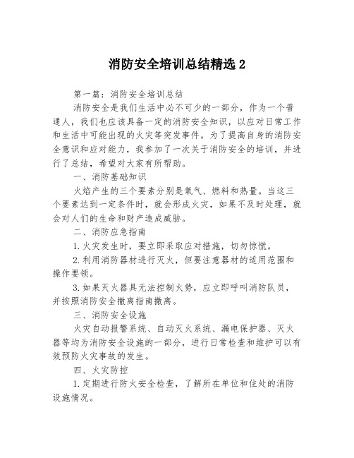 消防安全培训总结精选23篇