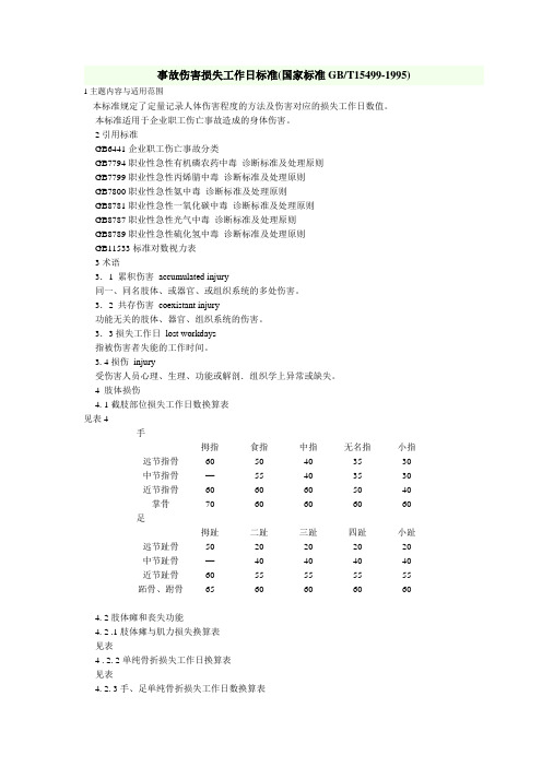 事故伤害损失工作日标准(GBT15499-1995)