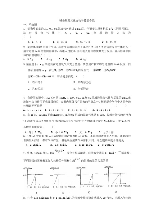 碱金属及其化合物计算题专练