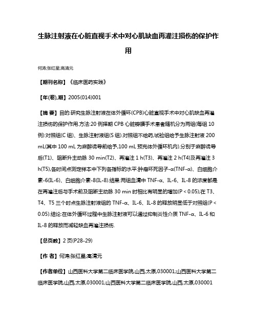 生脉注射液在心脏直视手术中对心肌缺血再灌注损伤的保护作用