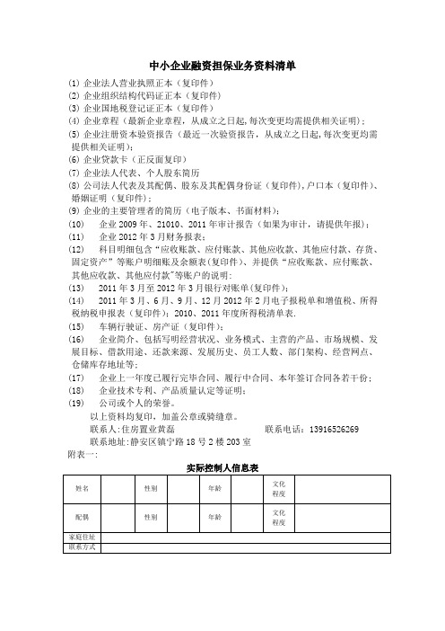 中小企业融资担保业务资料清单