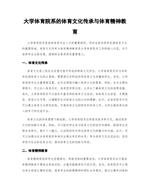 大学体育院系的体育文化传承与体育精神教育